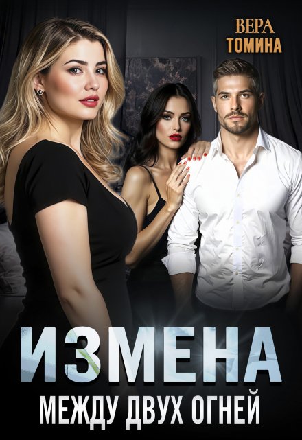Измена. Между двух огней