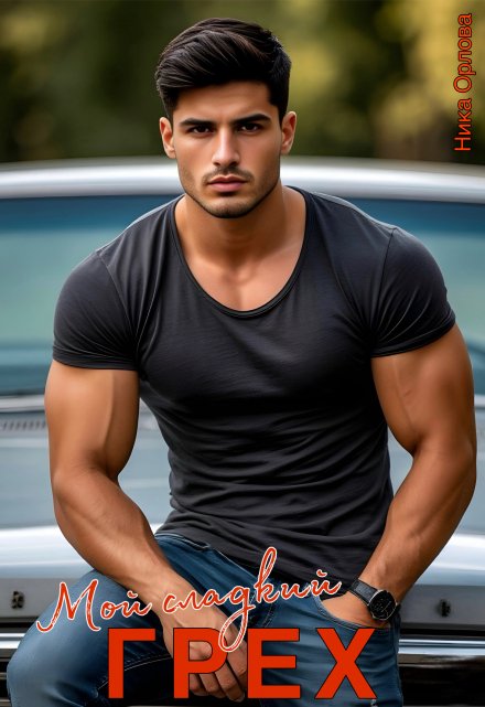 Мой сладкий грех