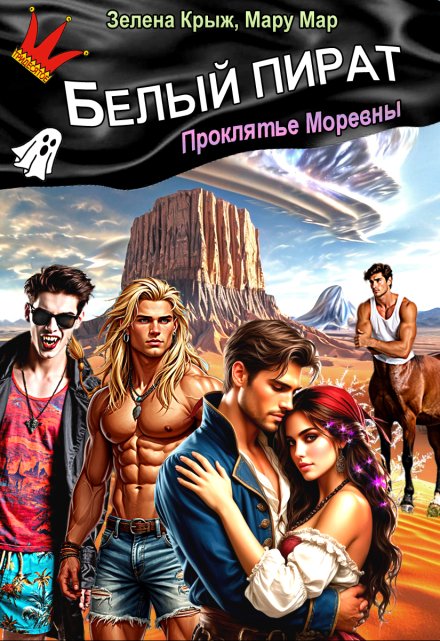 Белый пират. Проклятье Моревны