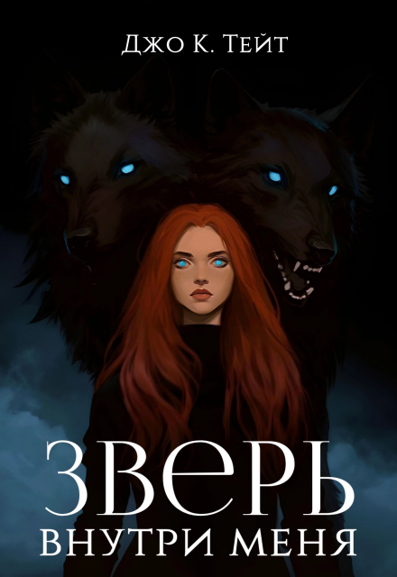Зверь внутри меня