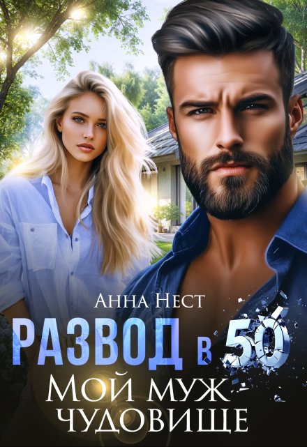 Развод в 50. Мой муж – чудовище