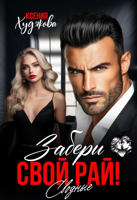 Забери свой рай! Сводные