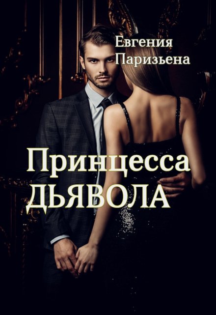 Принцесса дьявола