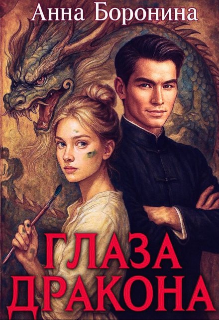 Глаза дракона