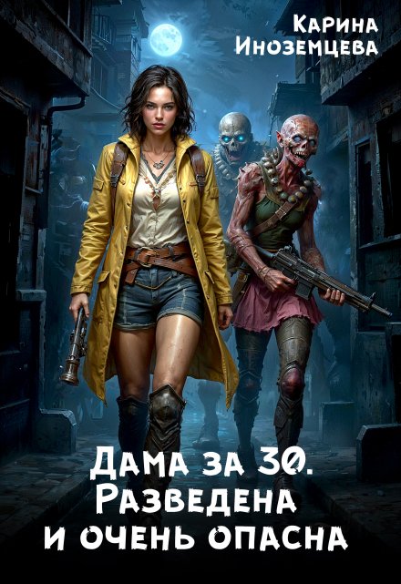 Дама за 30. Разведена и очень опасна