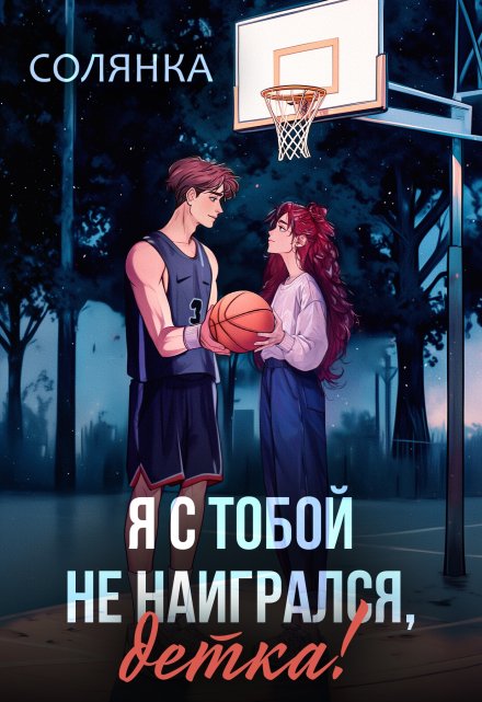 Я с тобой не наигрался, детка