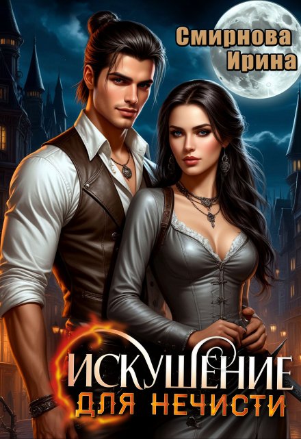 Искушение для нечисти