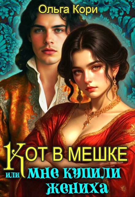 Кот в мешке, или Мне купили жениха