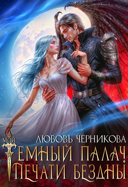 Мой темный палач. Печати Бездны