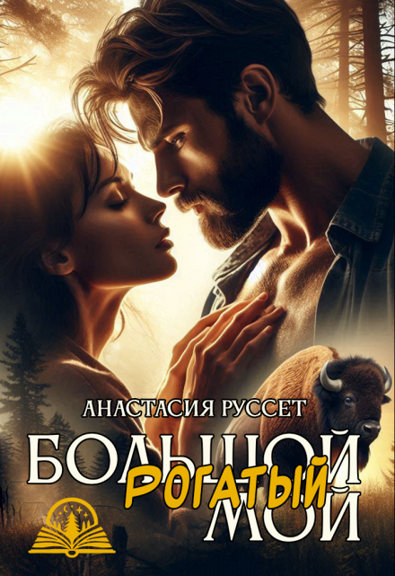 Большой. Рогатый. Мой.