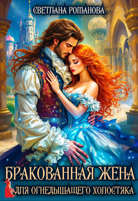 Бракованная жена для Огнедышащего холостяка