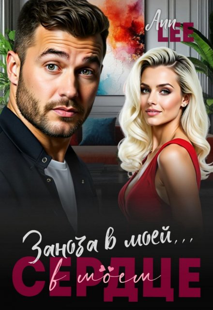 Заноза в моей…в моём сердце