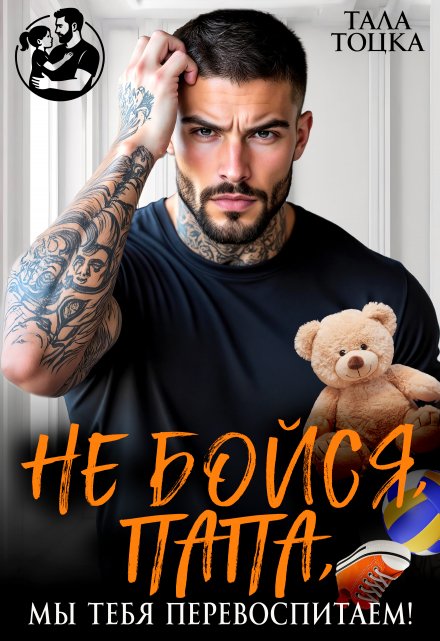 Не бойся, папа, мы тебя перевоспитаем!