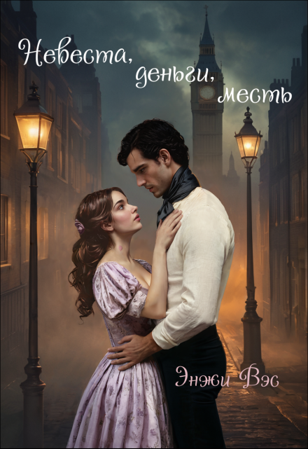 Невеста, деньги, месть