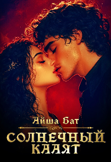 Солнечный Кааят