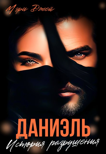 Даниэль. История разрушения