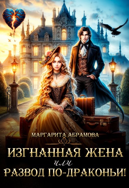 Изгнанная жена или Развод по-драконьи!