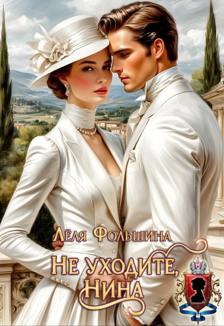 Не уходите, Нина