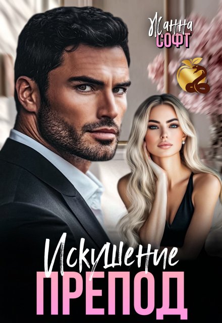 Препод. Искушение