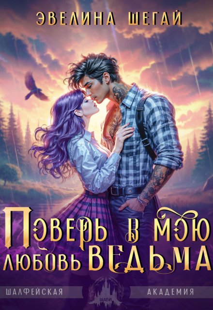 Поверь в мою любовь, ведьма