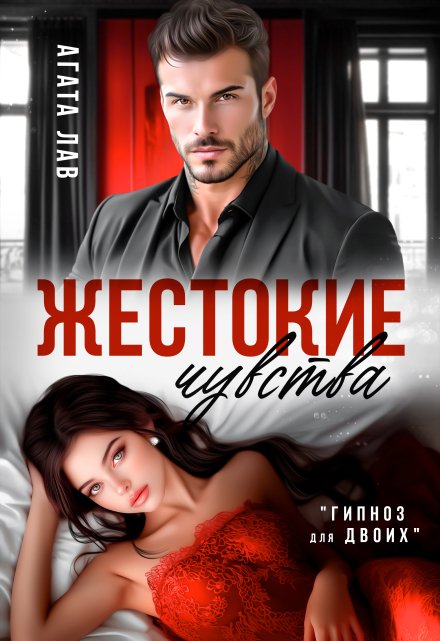 Жестокие чувства