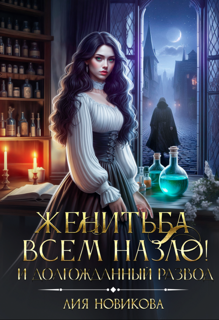 Женитьба всем назло! И долгожданный развод