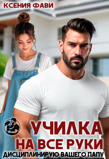 Училка на все руки. Дисциплинирую вашего папу
