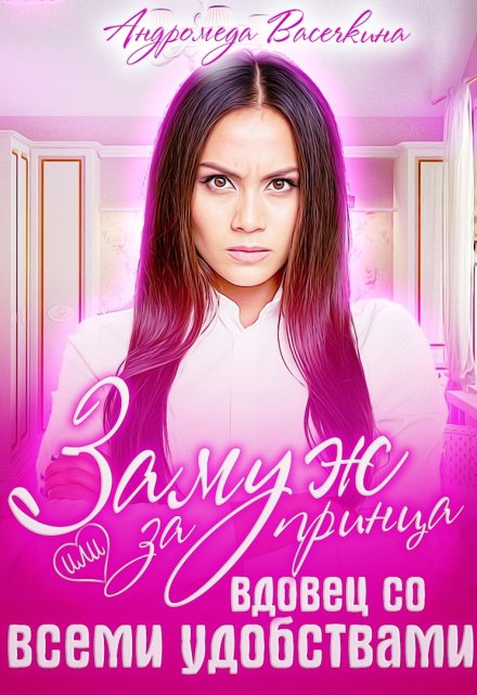 Замуж за принца или вдовец со всеми удобствами