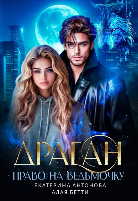 Драган. Право на ведьмочку