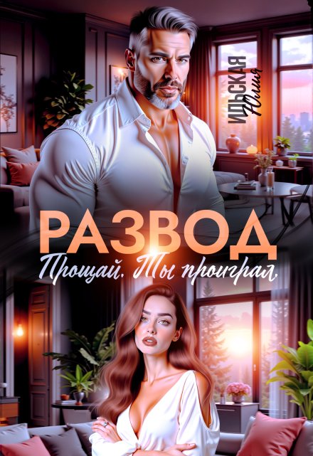 Развод. Прощай. Ты проиграл