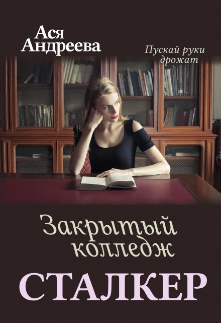 Сталкер. Закрытый колледж