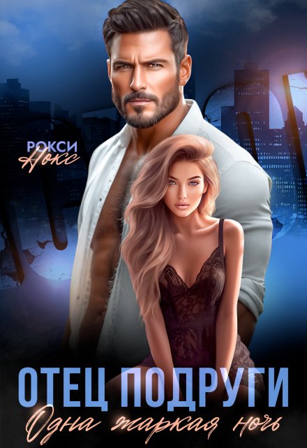 Отец подруги. Одна жаркая ночь