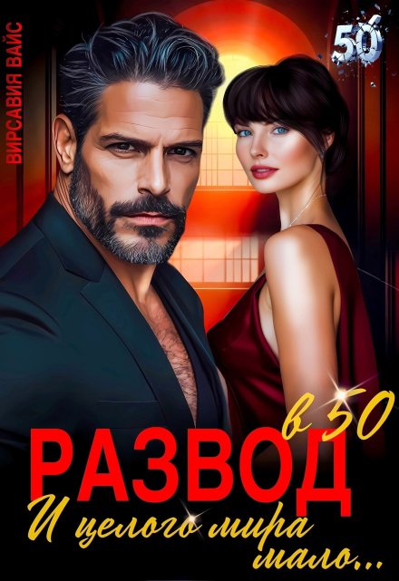 Развод в 50. И целого мира мало…