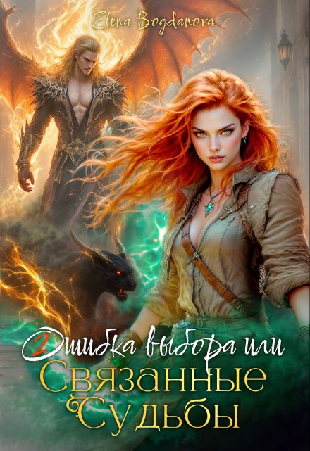 Ошибка выбора или связанные Судьбы