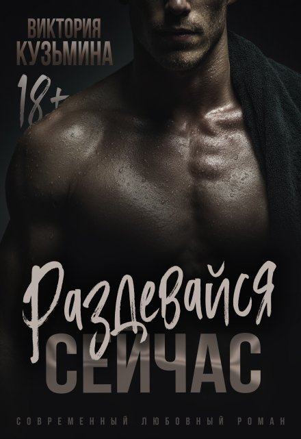Раздевайся. Сейчас