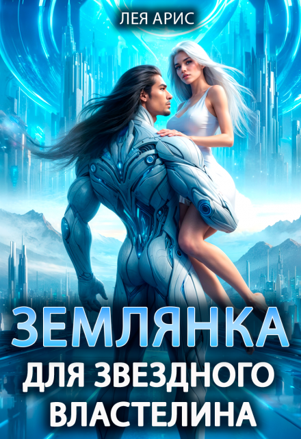 Землянка для звездного властелина