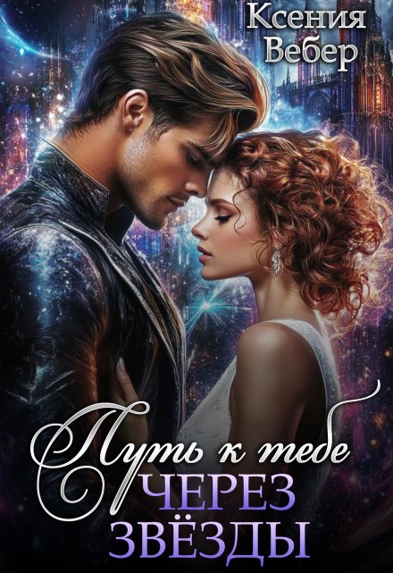 Путь к тебе через звезды