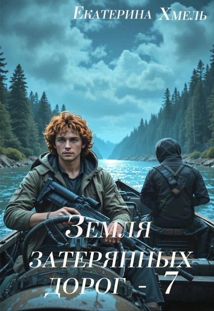 Земля затерянных дорог — 7