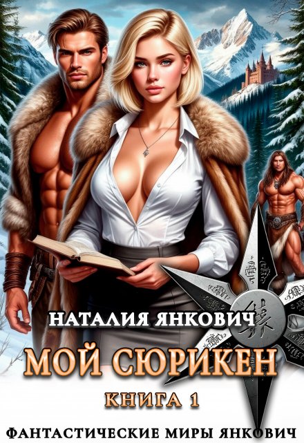 Мой Сюрикен