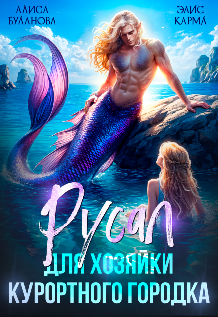 Русал для хозяйки курортного городка