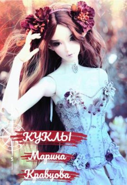 Куклы