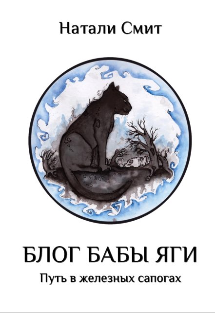 Блог Бабы Яги. Путь в железных сапогах