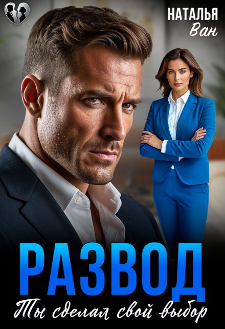 Развод. Ты сделал свой выбор