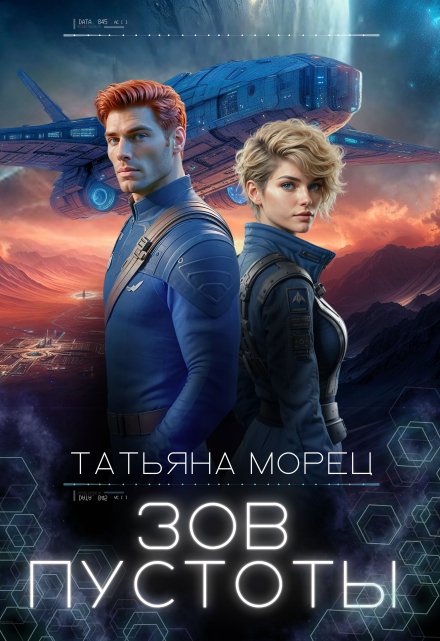 Зов Пустоты