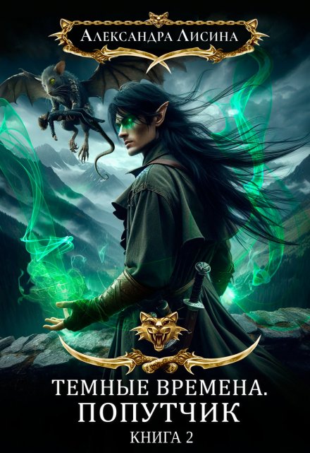 Темные времена-2. Попутчик