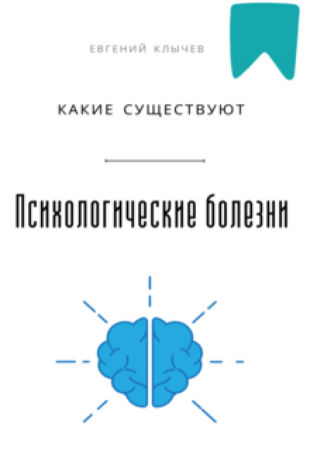 Какие существуют психологические болезни