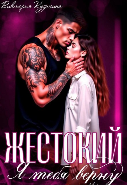 Жестокий. Я тебя верну
