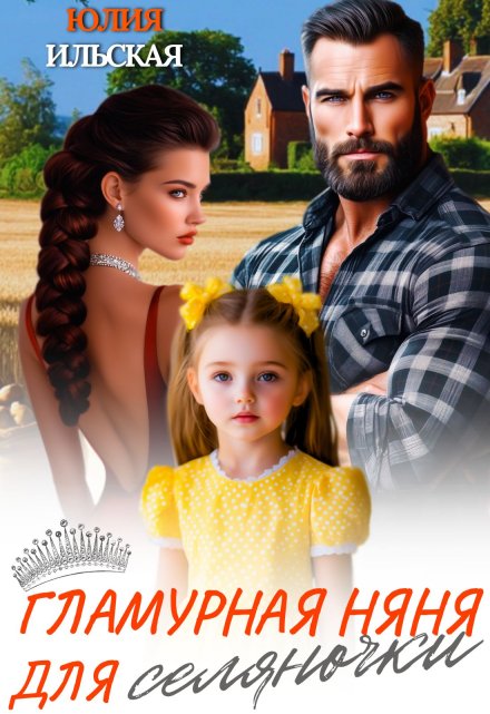 Гламурная няня для селяночки