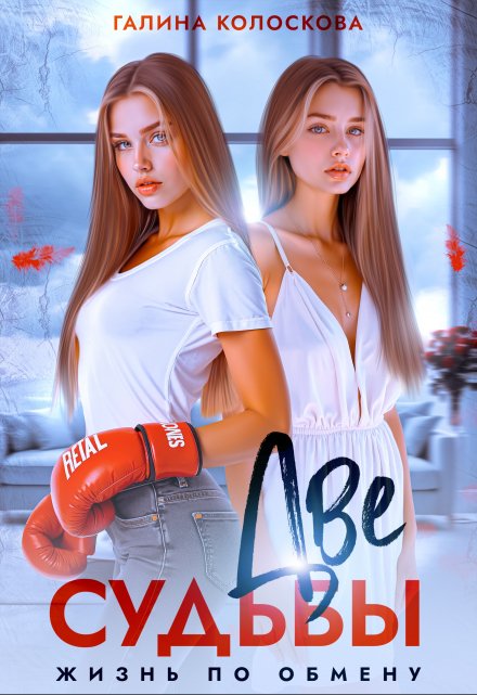 Две судьбы. Жизнь по обмену