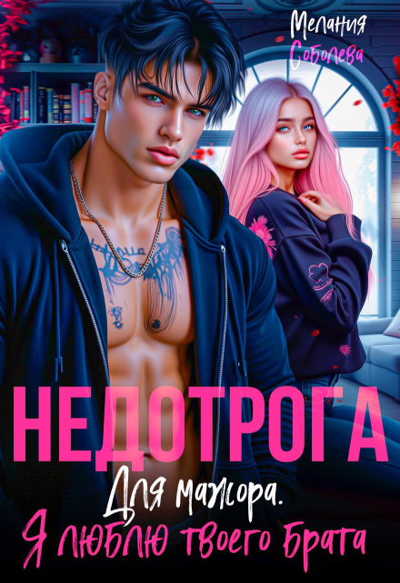 Недотрога для мажора. Я люблю твоего брата